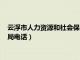 云浮市人力资源和社会保障局地址（云浮市人力资源和社会保障局电话）