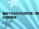 最新今日6月29日焦作周二限行尾号、限行时间几点到几点限行限号最新规定时间查询