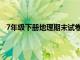 7年级下册地理期末试卷答案（7年级下册地理期末试卷）