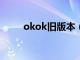 okok旧版本（老版ok168音乐网）