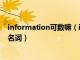 information可数嘛（information是可数名词还是不可数名词）