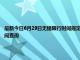 最新今日6月29日无锡限行时间规定、外地车限行吗、今天限行尾号限行限号最新规定时间查询