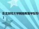 东北财经大学网络教育学院专业社会实践报告（东北财经大学网络教育学院）