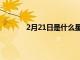 2月21日是什么星座（2月27日是什么星座）