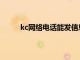 kc网络电话能发信息吗（kc网络电话官网注册）