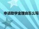 申请助学金理由怎么写200字（申请助学金理由怎么写）