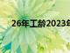 26年工龄2023年退休能拿多少（26年）