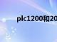 plc1200和200的区别（plc1200）