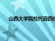 山西大学院校代码四位数2023（山西大学院校代码）