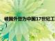 被国外誉为中国17世纪工艺百科全书（中国17世纪工艺百科全书）