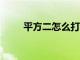 平方二怎么打上去（平方怎么打2）