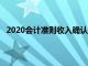 2020会计准则收入确认原则（新会计准则收入确认原则）