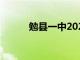 勉县一中2024高考（勉县一中）