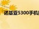 诺基亚5300手机报价（诺基亚5300报价）