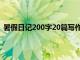 暑假日记200字20篇写作业怎么写（暑假日记200字20篇）