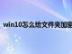 win10怎么给文件夹加密设置密码（文件夹加密设置密码）