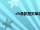 cfr条款报关单总货值怎么填（CFR条款）