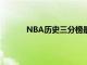 NBA历史三分榜最新数据（nba历史三分榜）