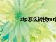 zip怎么转换rar用手机（zip怎么转换rar）