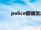 police眼镜架怎么样（police眼镜）