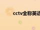 cctv全称英语怎么读（cctv全称）