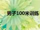 男子100米训练（男子100米跑步技巧）