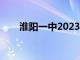 淮阳一中2023高考喜报（淮阳一中）