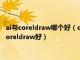 ai与coreldraw哪个好（coreldraw和AI有什么差别用AI好还是coreldraw好）