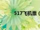 517飞机票（517机票商旅平台）