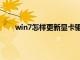 win7怎样更新显卡驱动（win7如何更新显卡驱动）