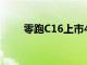 零跑C16上市48小时大定达5208台