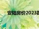 安陆房价2023跌了多少呢（安陆房价）