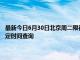 最新今日6月30日北京周二限行尾号、限行时间几点到几点限行限号最新规定时间查询