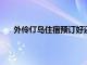 外伶仃岛住宿预订好还是现场找好?（外伶仃岛住宿）