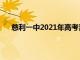 慈利一中2021年高考喜报（慈利一中2021高考喜报）