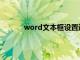 word文本框设置透明度（word文本框设置）