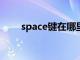 space键在哪里?（space键在哪里）