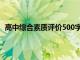 高中综合素质评价500字老师（高中综合素质评价500字）