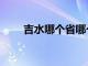 吉水哪个省哪个市（吉水在哪个省）