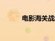 电影海关战线总票房破7000万