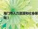 海门市人力资源和社会保障局官网（海门市人力资源和社会保障局）