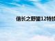 信长之野望12特技详解（信长之野望12特技）