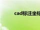 cad标注坐标点（cad标注坐标）