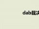 dab裁决（360大裁决）