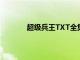 超级兵王TXT全集下载（超级兵王txt全集）