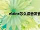 elaine怎么读音发音英语怎么说（elaine怎么读）