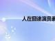 人在囧途演员表介绍（人在囧途演员表）