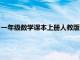 一年级数学课本上册人教版电子版（七年级数学人教版电子课本）