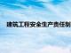 建筑工程安全生产责任制内容（建筑安全生产责任制度内容）