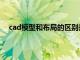 cad模型和布局的区别是什么（cad模型和布局的区别）